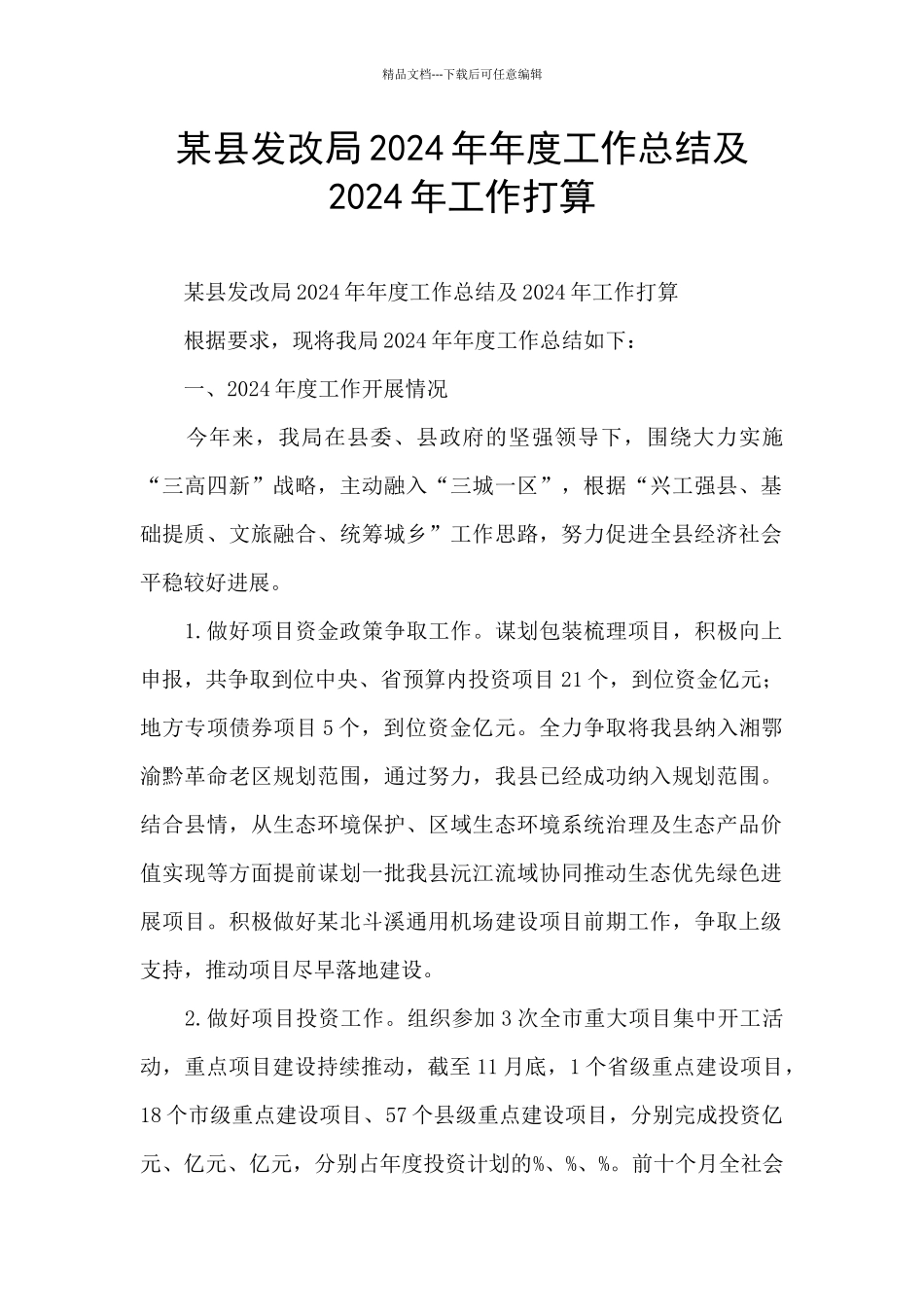 某县发改局2024年年度工作总结及2024年工作打算_第1页