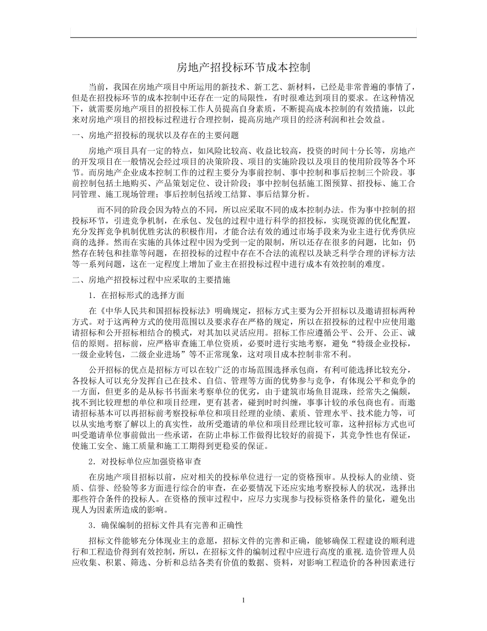 招投标、施工阶段阶段的成本控制_第1页