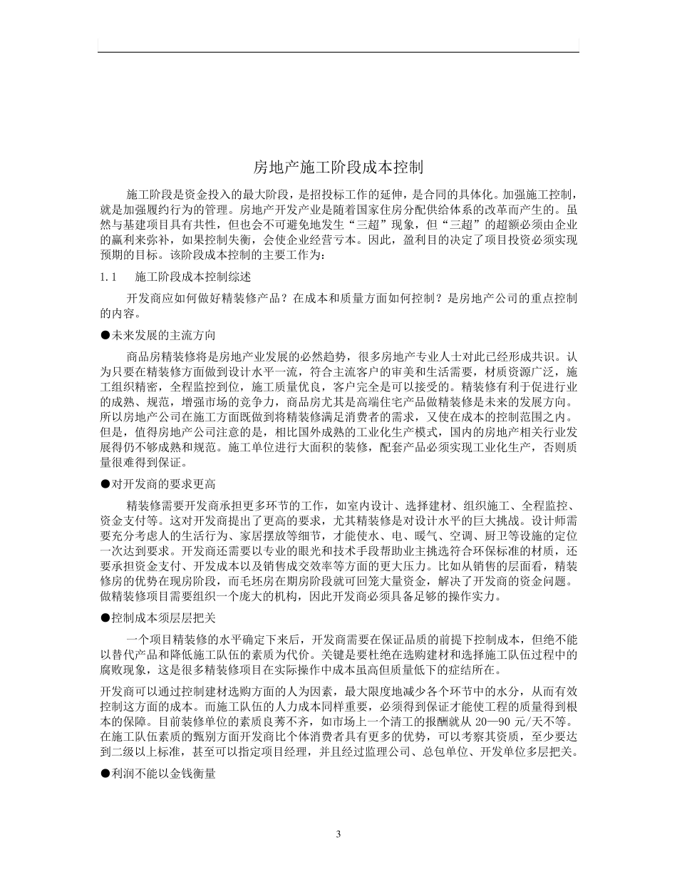 招投标、施工阶段阶段的成本控制_第3页