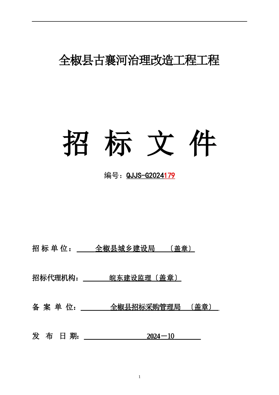 某县古襄河治理改造工程项目招标文件_第1页