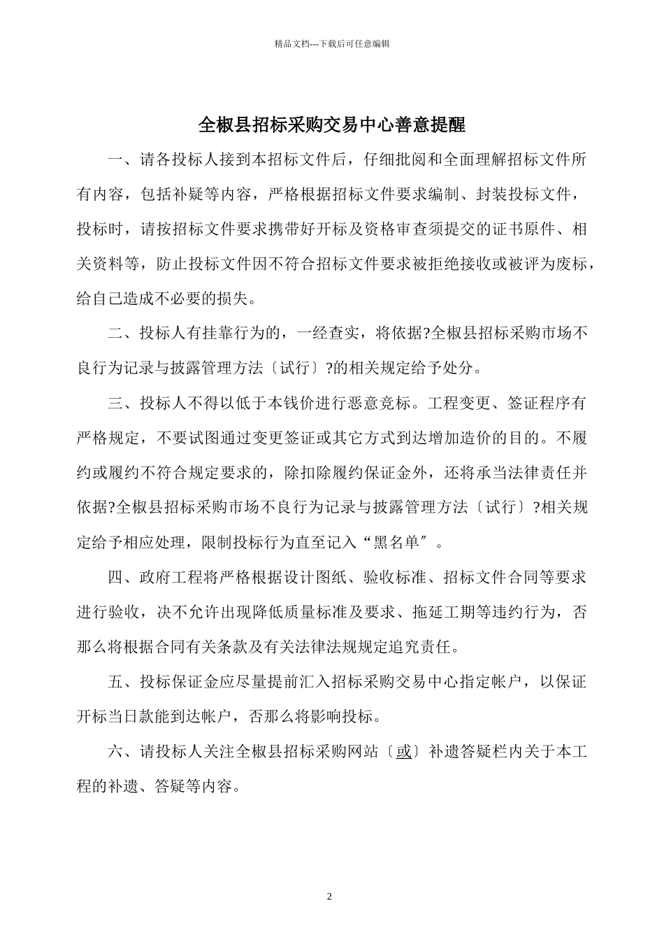 某县古襄河治理改造工程项目招标文件_第2页