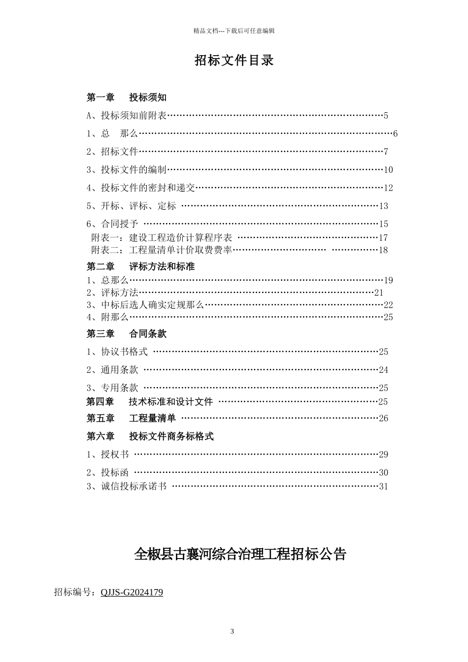 某县古襄河治理改造工程项目招标文件_第3页