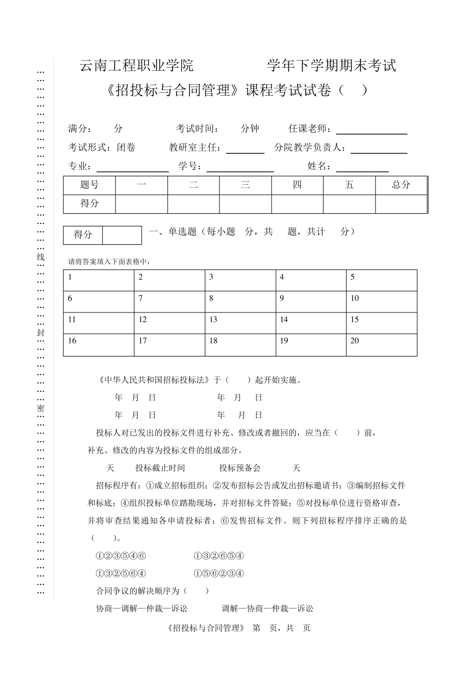 招投标与合同管理期末试卷_第1页