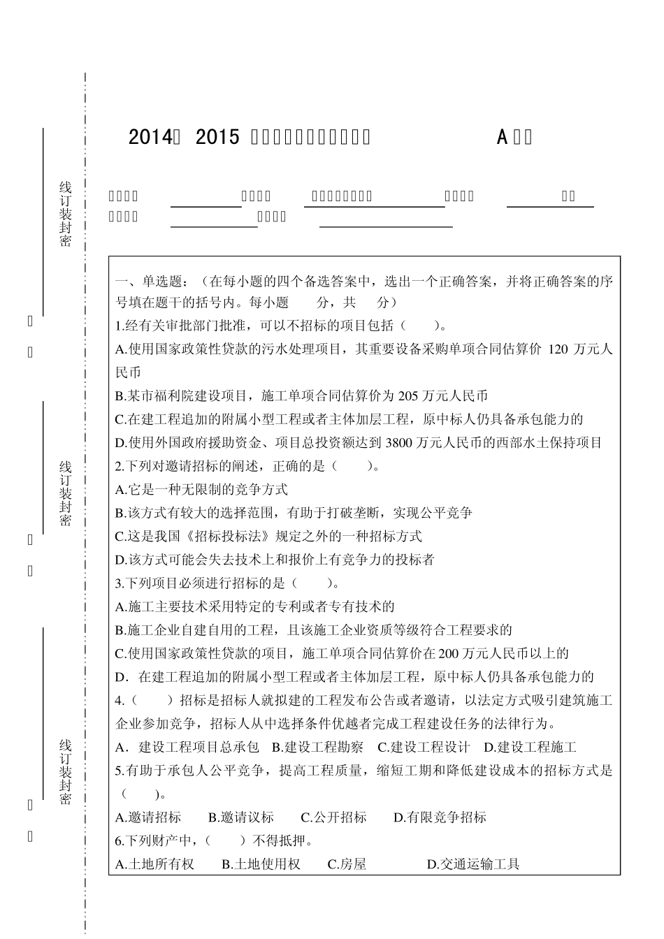 招投标与合同管理期末试题A卷_第1页
