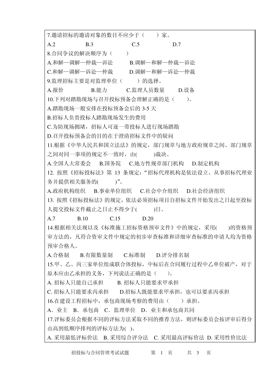 招投标与合同管理期末试题A卷_第2页