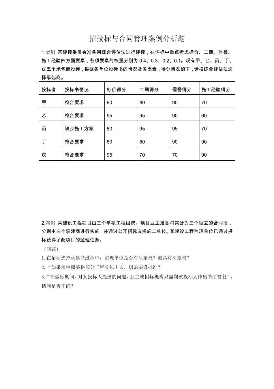 招投标与合同管理案例分析题_第1页
