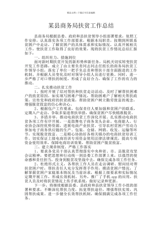 某县商务局扶贫工作总结