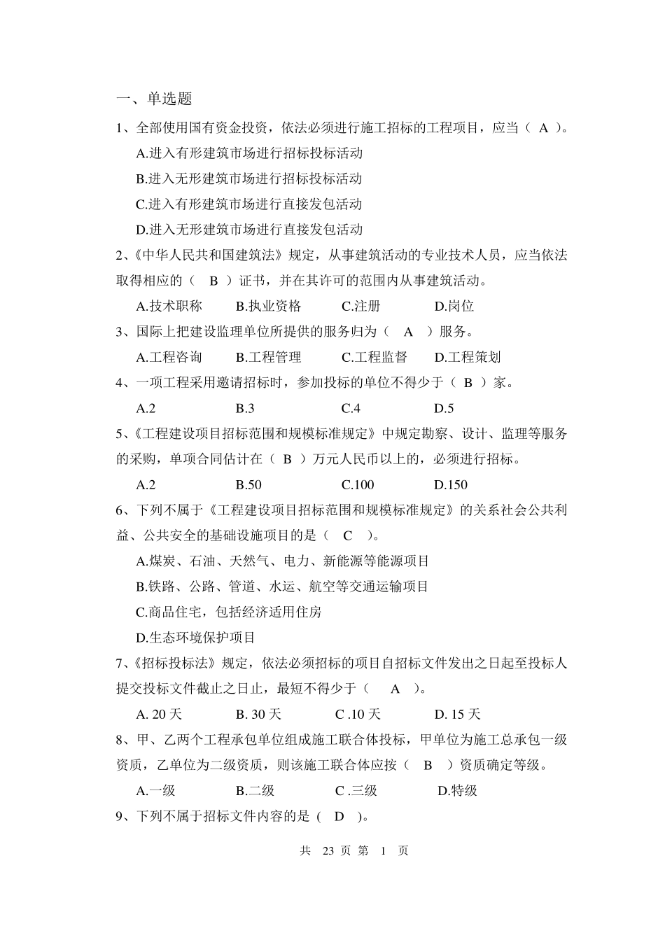 招投标与合同管理试卷一及答案_第1页