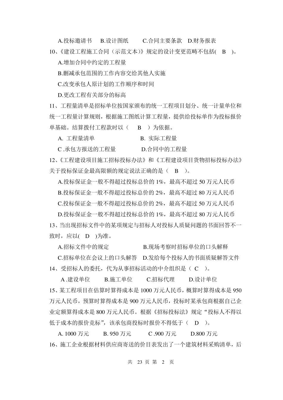 招投标与合同管理试卷一及答案_第2页