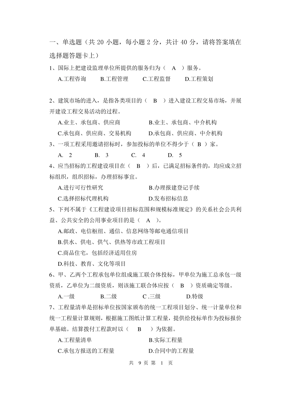 招投标与合同管理试卷二及答案_第1页