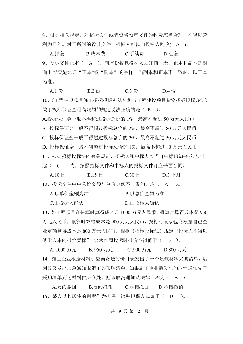 招投标与合同管理试卷二及答案_第2页