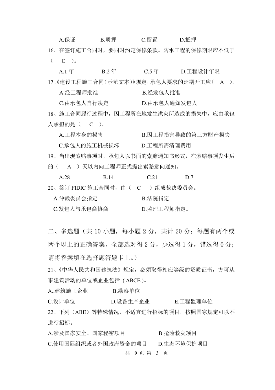 招投标与合同管理试卷二及答案_第3页