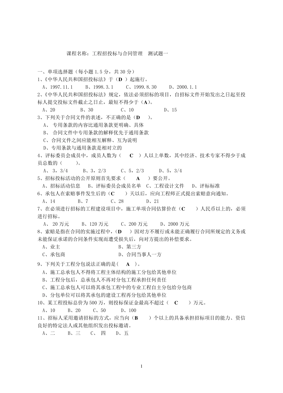 招投标与合同管理试卷及答案A_第1页