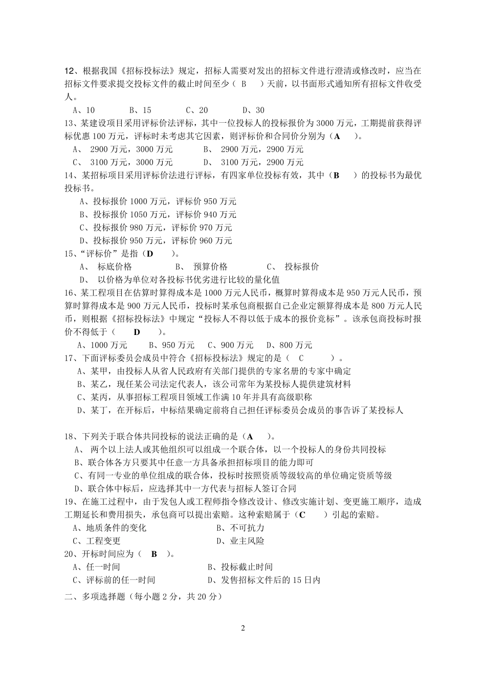 招投标与合同管理试卷及答案A_第2页