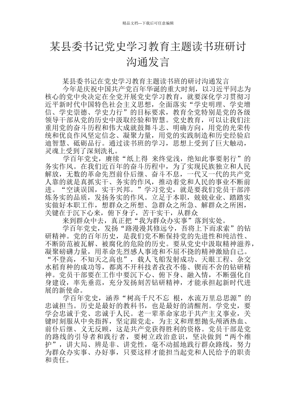 某县委书记党史学习教育主题读书班研讨交流发言_第1页