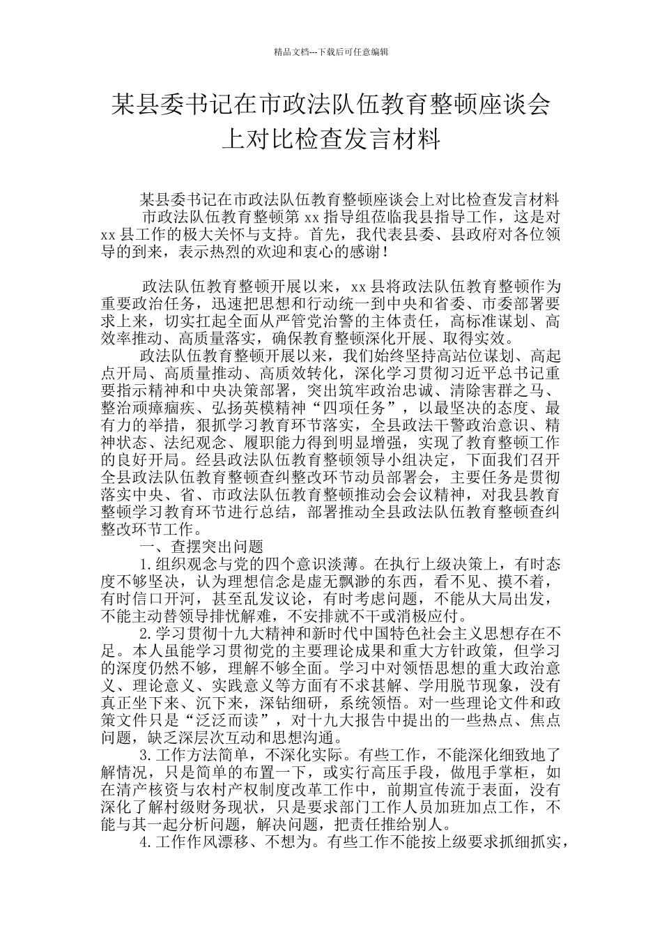 某县委书记在市政法队伍教育整顿座谈会上对照检查发言材料_第1页