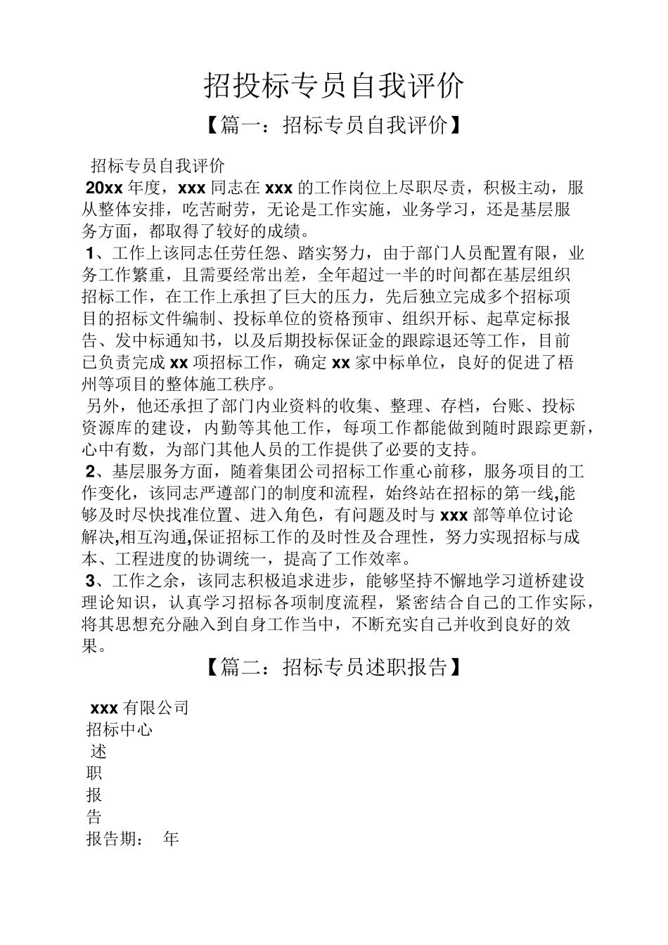 招投标专员自我评价_第1页