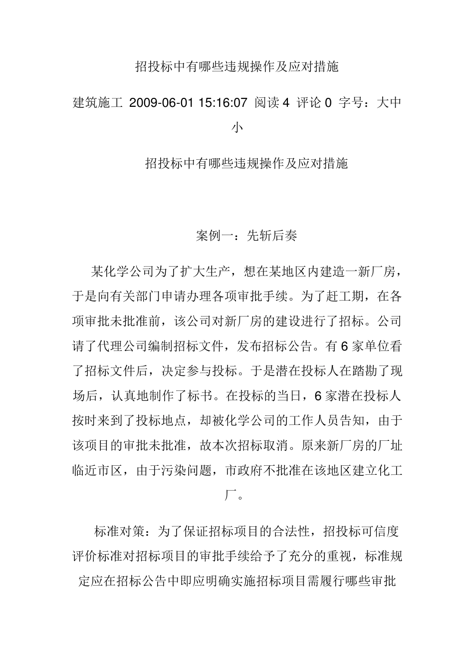 招投标中有哪些违规操作及应对措施_第1页