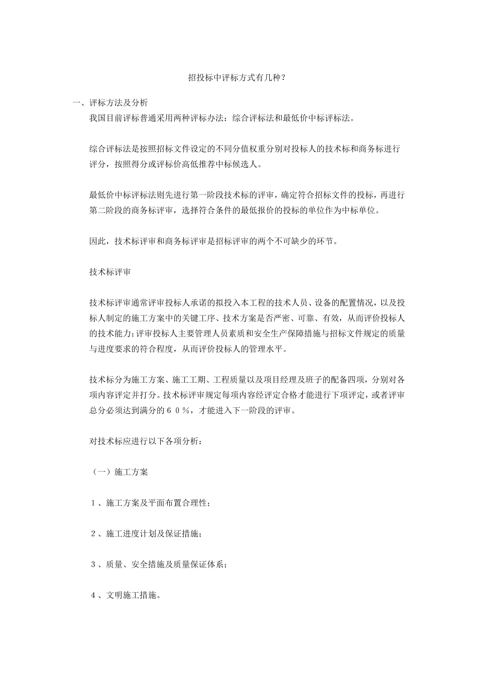 招投标中评标方式有几种？_第1页