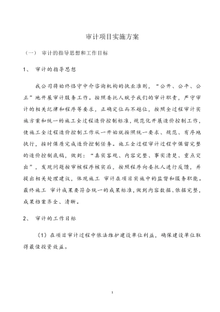 招投标之审计项目实施方案