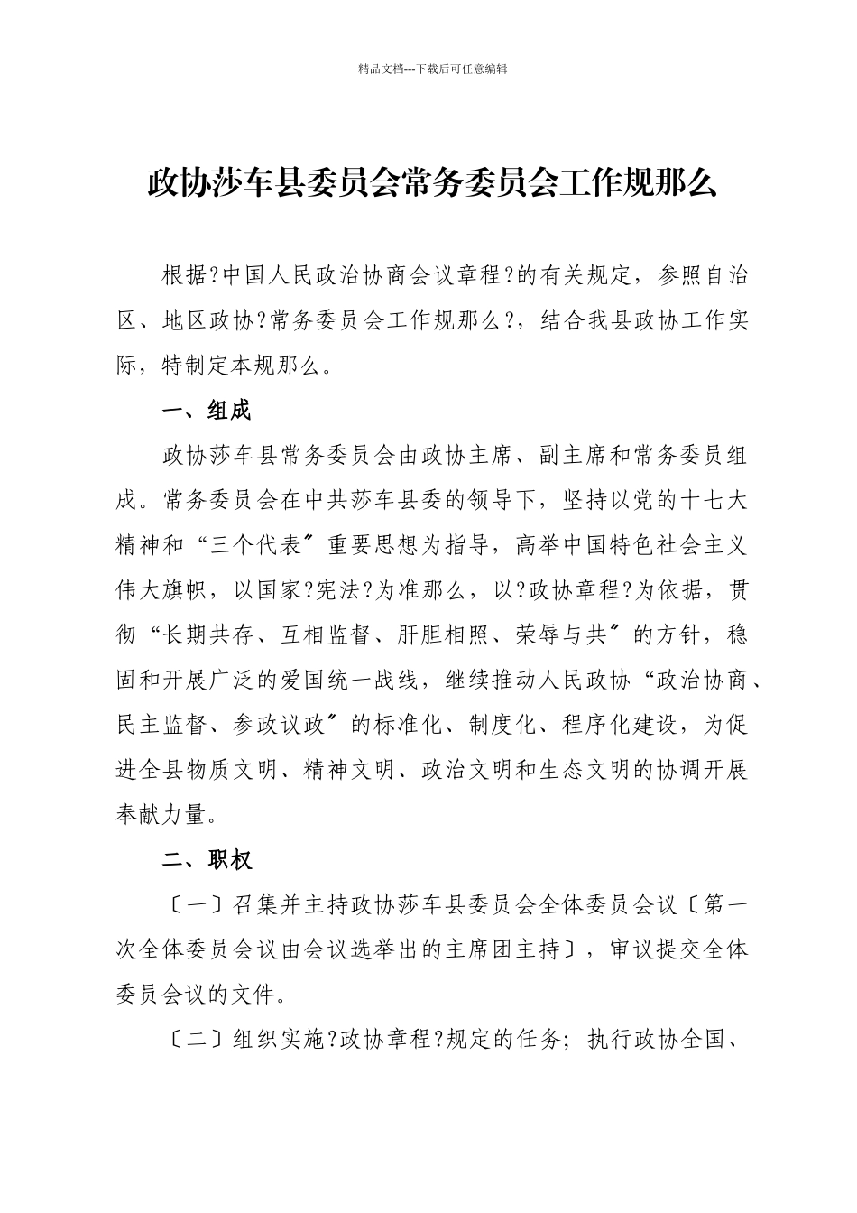 某县委员会规范化管理制度汇编_第1页