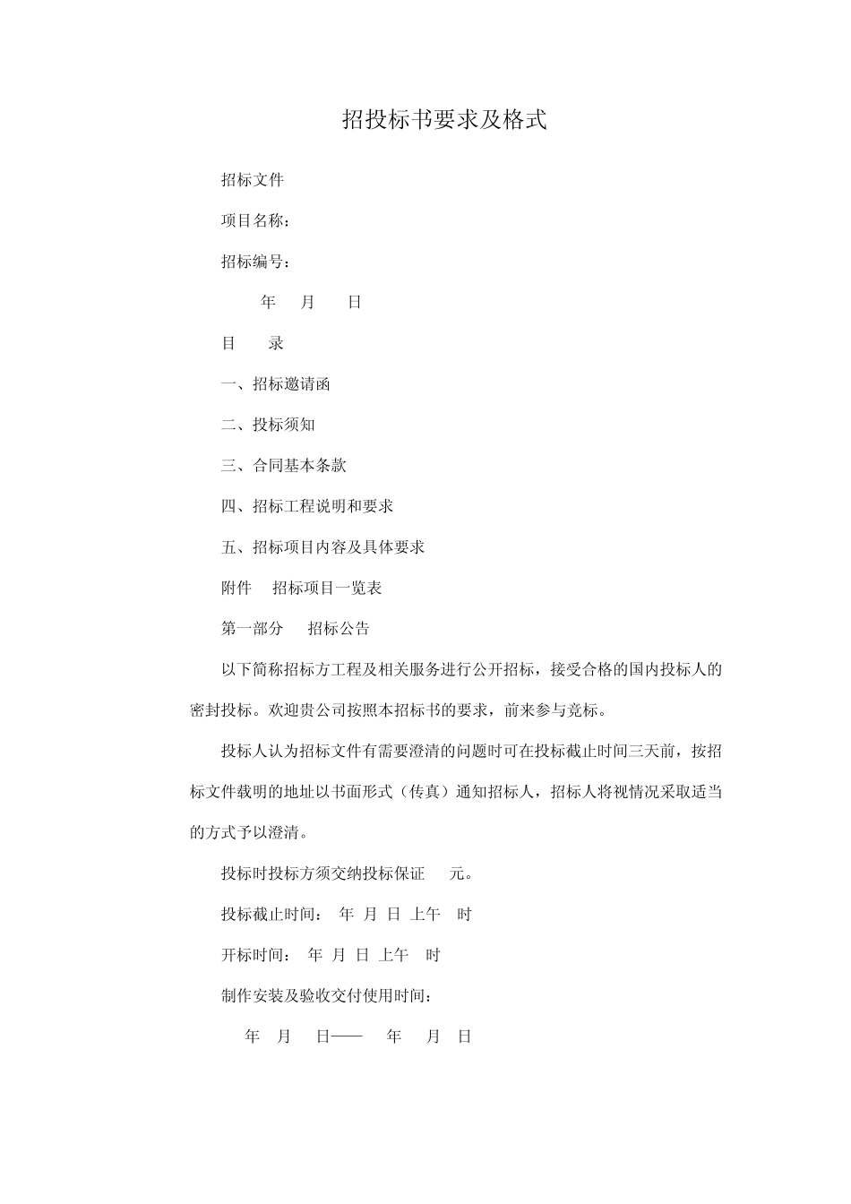 招投标书要求及格式_第1页