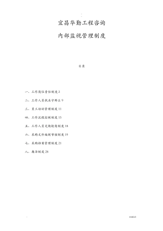 招投标代理公司内部监督管理制度