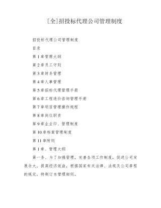 招投标代理公司管理制度