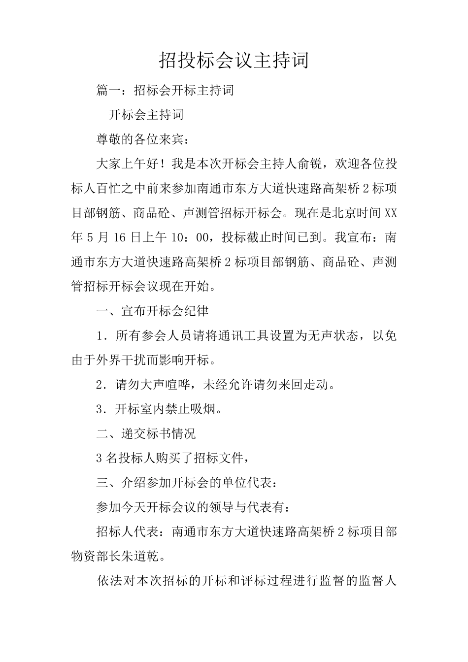 招投标会议主持词_第1页