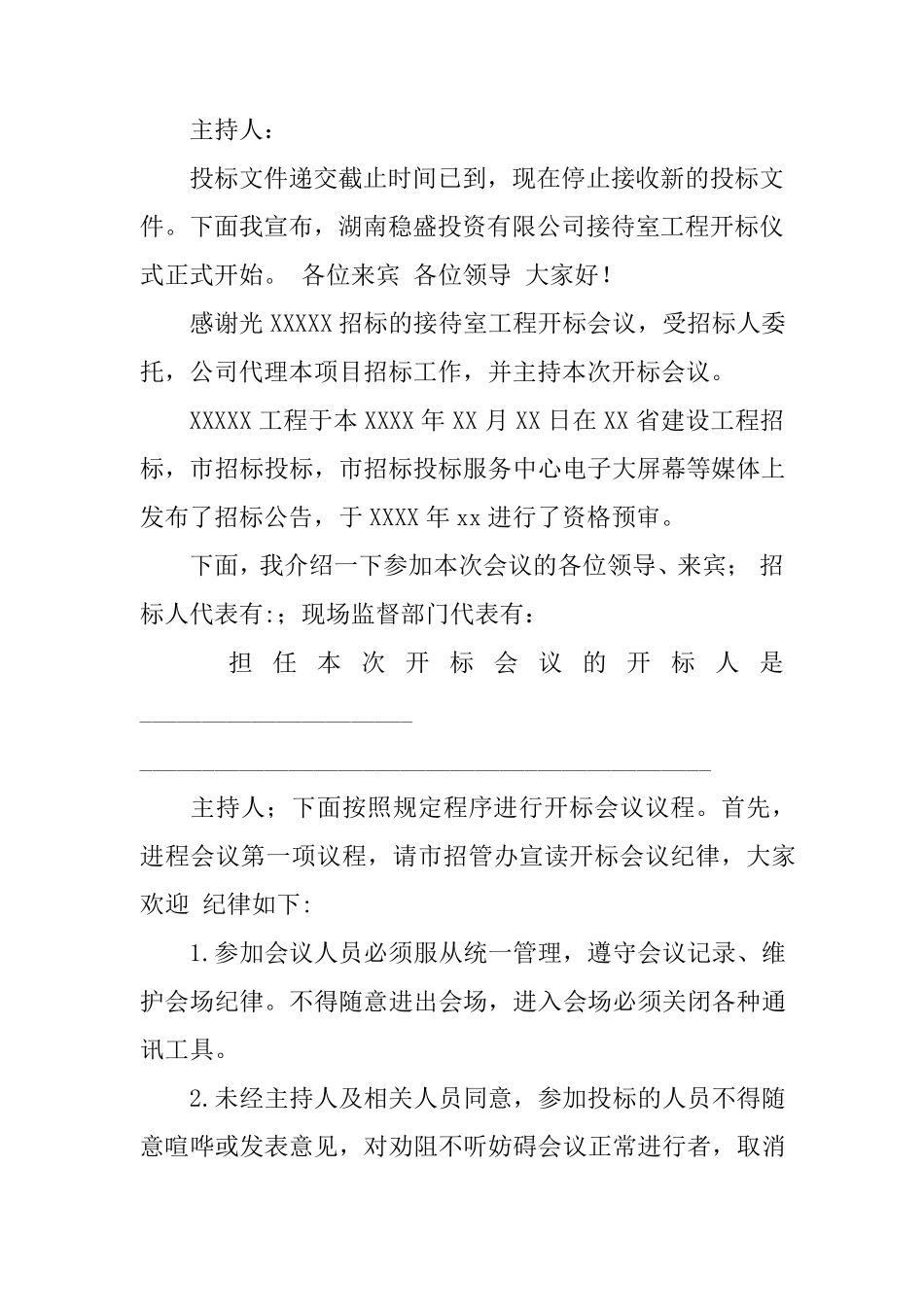 招投标会议主持词_第3页