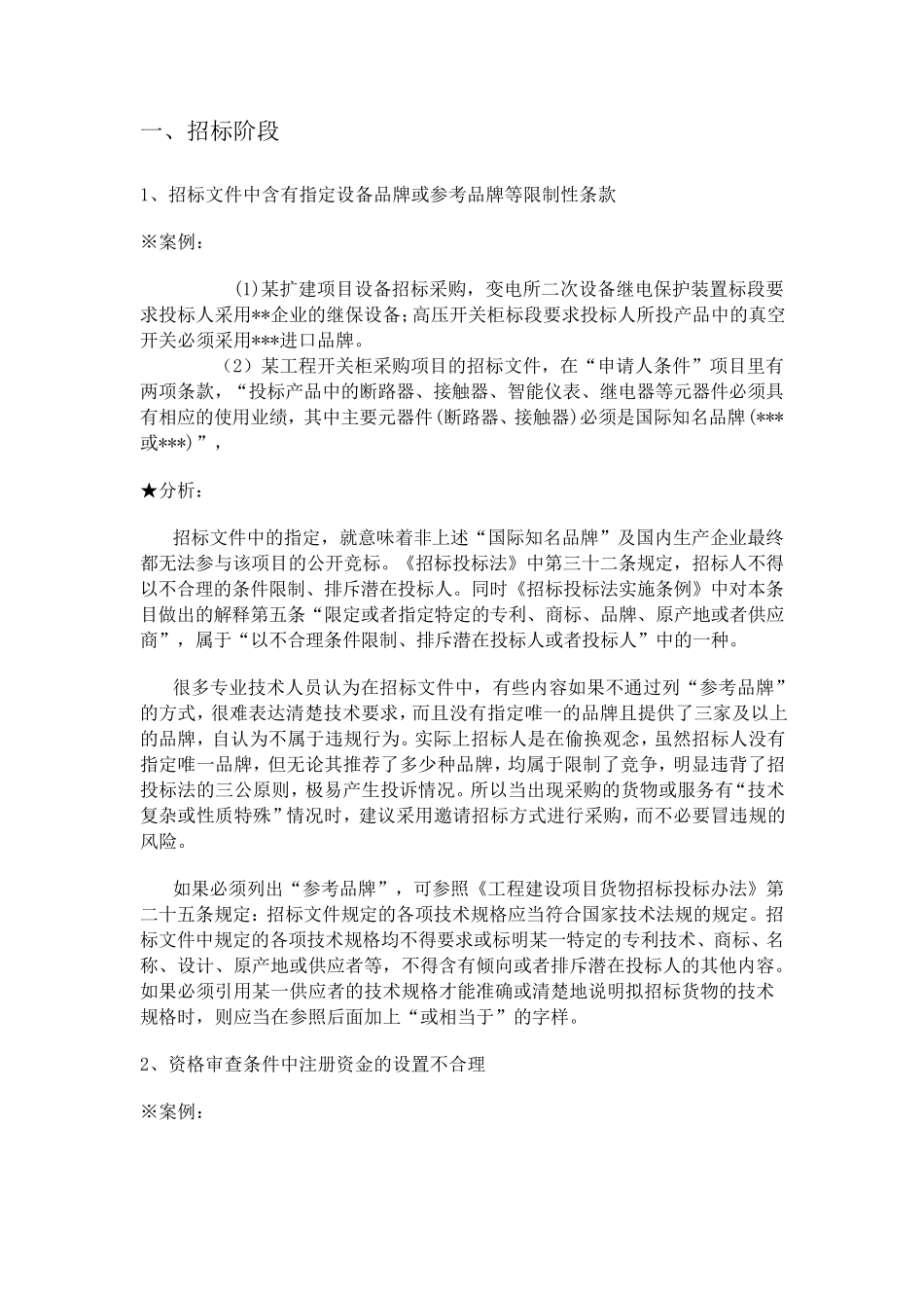 招投标典型案例分析_第1页