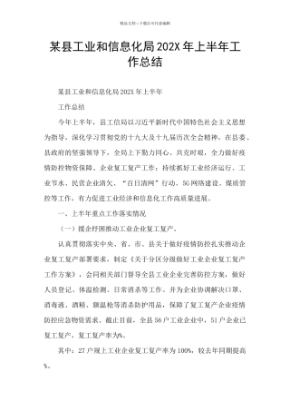 某县工业和信息化局202X年上半年工作总结