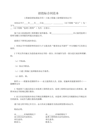 招投标合同范本——供参考