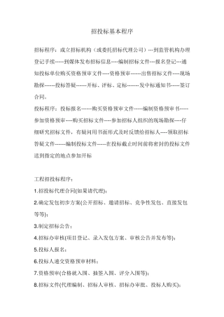 招投标基本流程2016