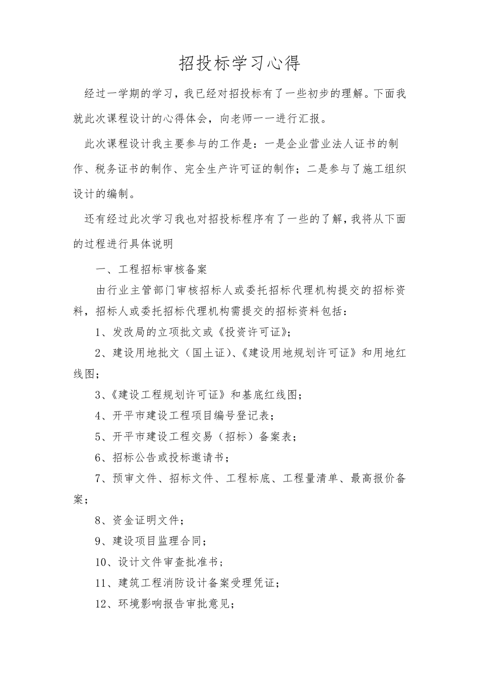 招投标学习心得_第1页