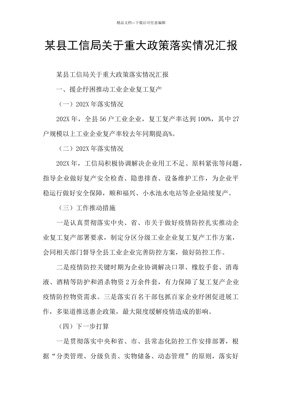 某县工信局关于重大政策落实情况汇报_第1页