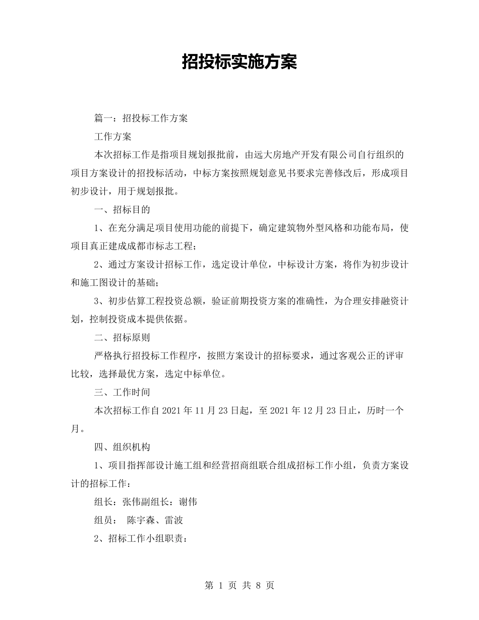 招投标实施方案_第1页