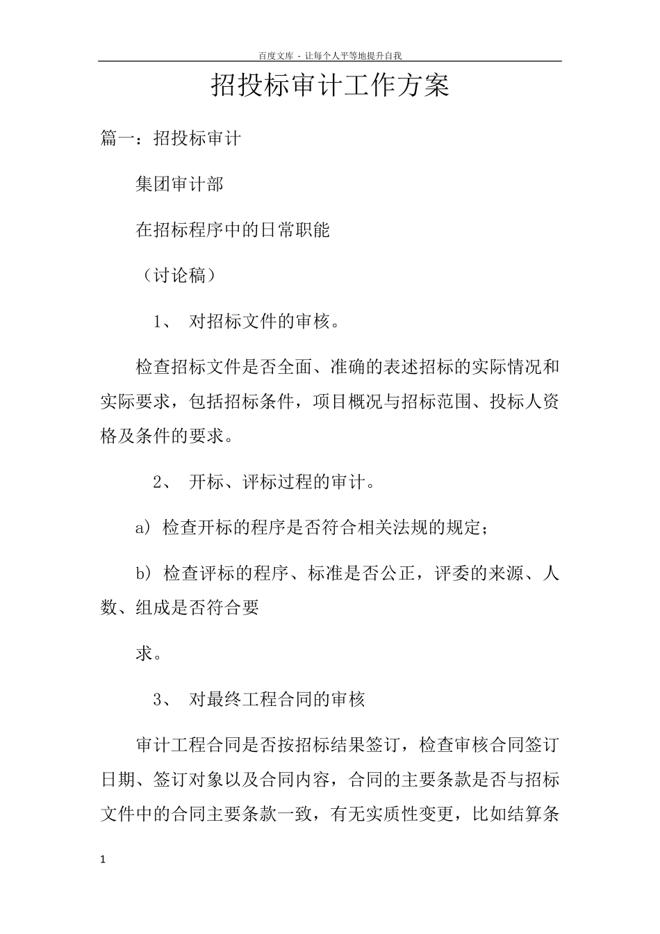 招投标审计工作方案doc_第1页
