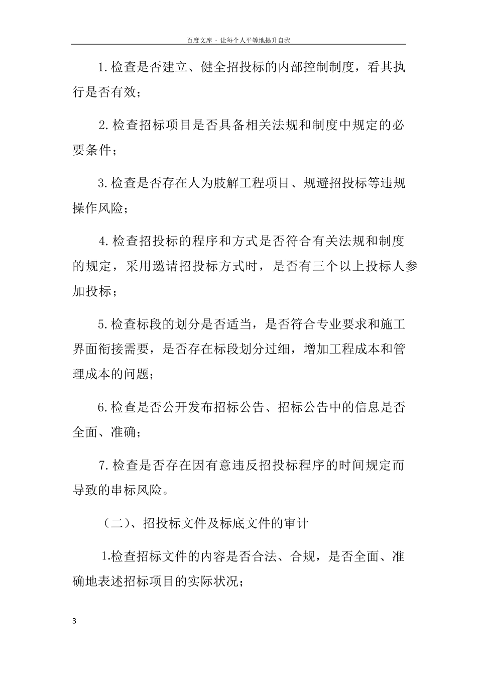 招投标审计工作方案doc_第3页