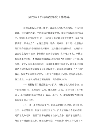 招投标工作总结暨年度工作思路