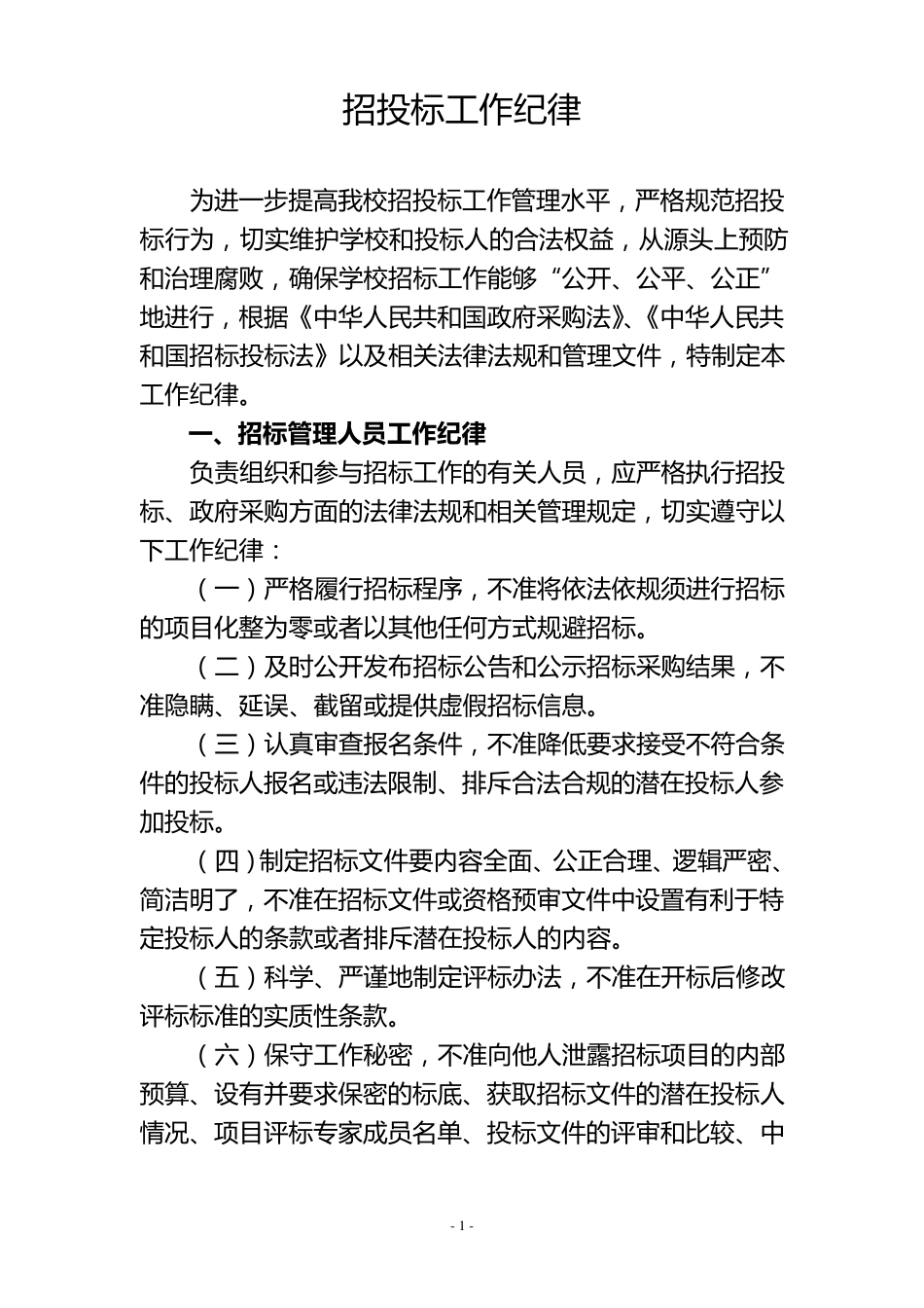 招投标工作纪律_第1页