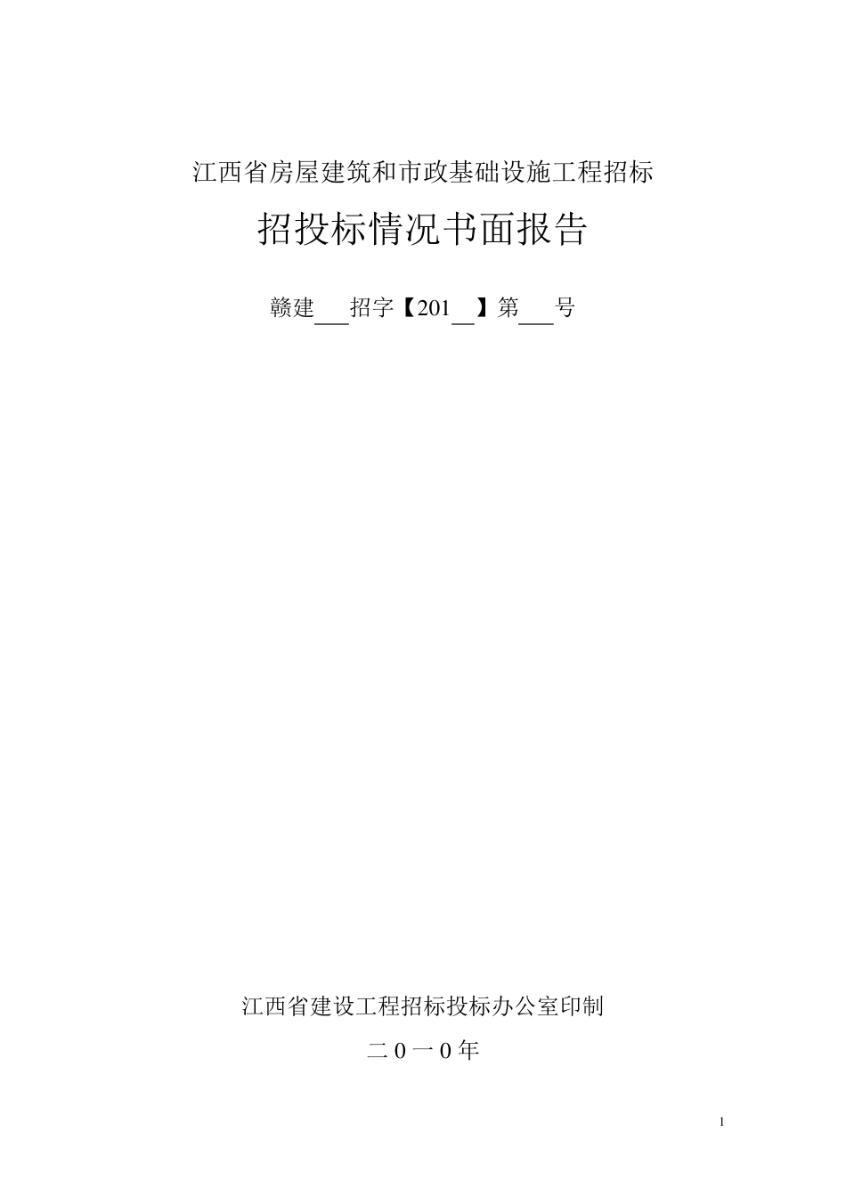 招投标情况书面报告_第1页