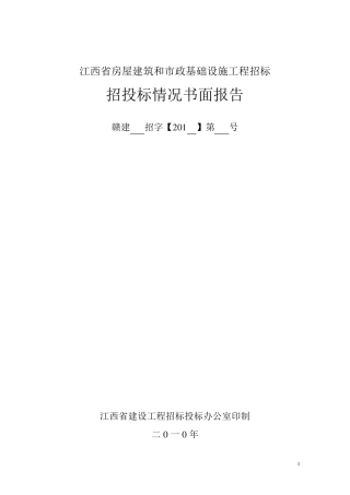 招投标情况书面报告
