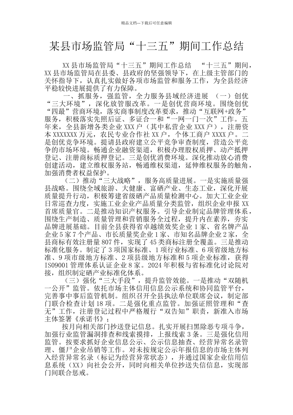 某县市场监管局“十三五”期间工作总结_第1页