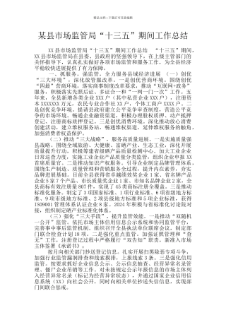 某县市场监管局“十三五”期间工作总结