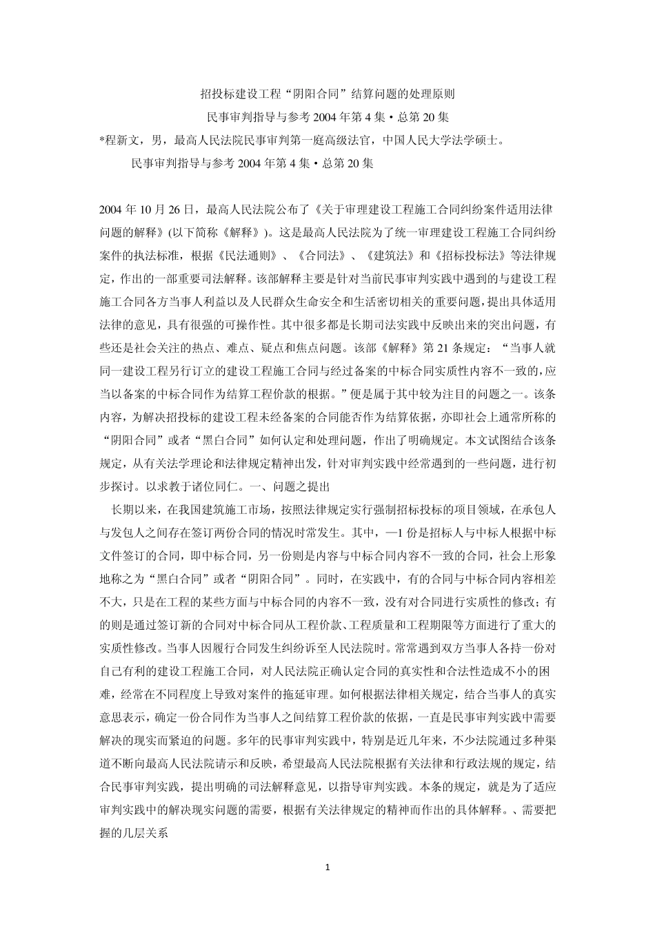 招投标建设工程“阴阳合同”结算问题的处理原则_第1页