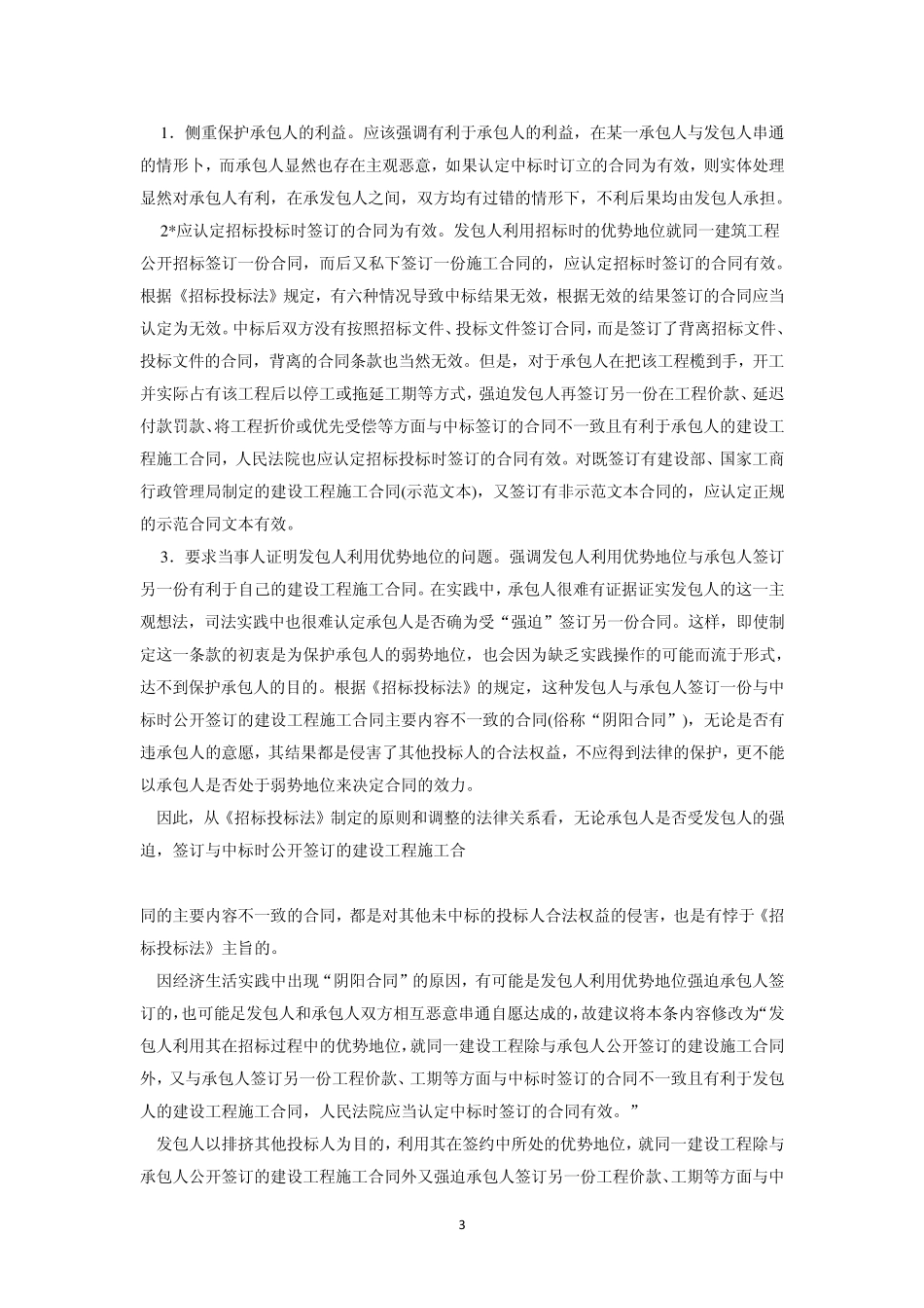 招投标建设工程“阴阳合同”结算问题的处理原则_第3页