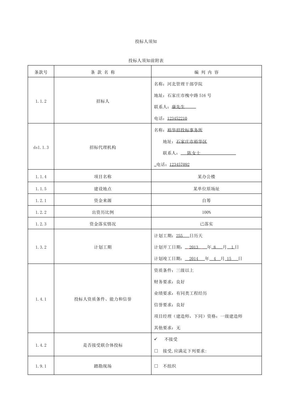 招投标投标人须知范本_第1页