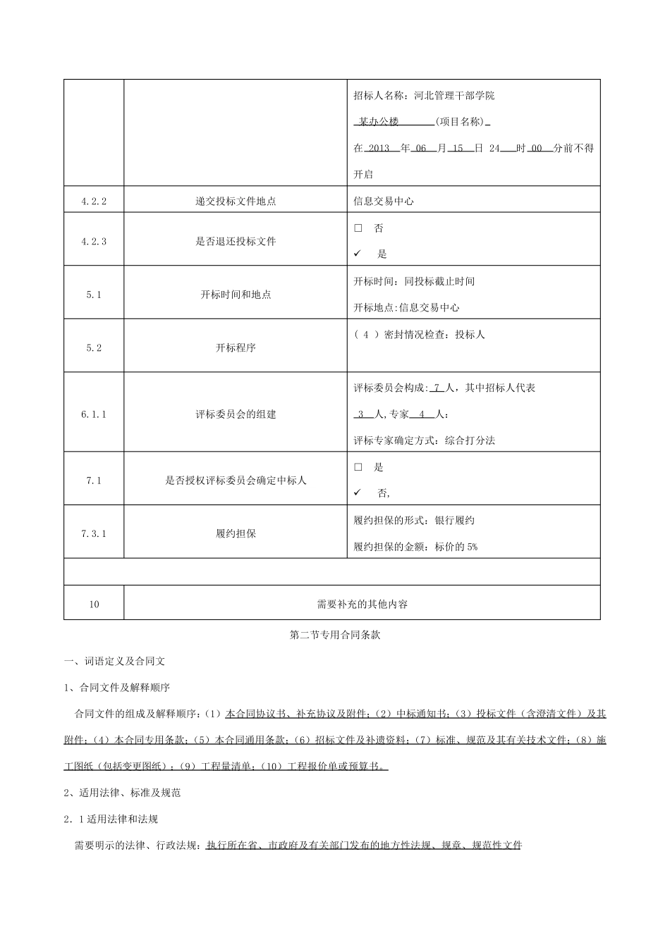 招投标投标人须知范本_第3页
