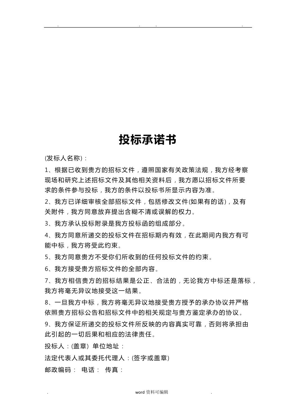 招投标承诺书合集_第2页